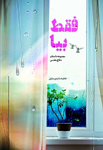 فقط بیا